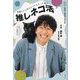 保護ネコに幸せにしてもらった僕の推しネコ活 [単行本]