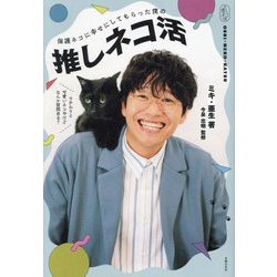 保護ネコに幸せにしてもらった僕の推しネコ活 [単行本]