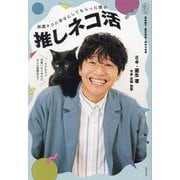 保護ネコに幸せにしてもらった僕の推しネコ活 [単行本]