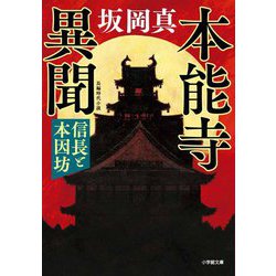 本能寺異聞―信長と本因坊(小学館時代小説文庫) [文庫]