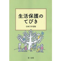 生活保護のてびき〈令和5年度版〉 [単行本]