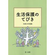 生活保護のてびき〈令和5年度版〉 [単行本]