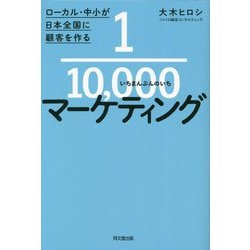 1/10000マーケティング―ローカル・中小が日本全国に顧客を作る [単行本]