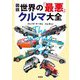図説世界の「最悪」クルマ大全―名車の数だけ迷車がある [単行本]