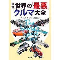 図説世界の「最悪」クルマ大全―名車の数だけ迷車がある [単行本]