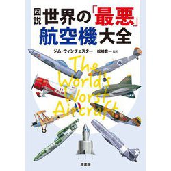 図説 世界の「最悪」航空機大全 [単行本]