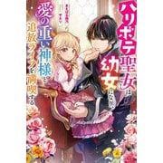 ハリボテ聖女は幼女になり、愛の重い神様と追放ライフを満喫する(Mノベルス) [単行本]