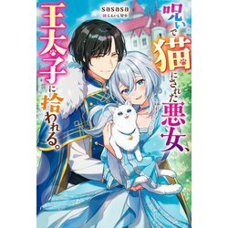 呪いで猫にされた悪女、王太子に拾われる。(Mノベルス) [単行本]