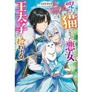呪いで猫にされた悪女、王太子に拾われる。(Mノベルス) [単行本]