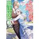 ミスリル令嬢と笑わない魔法使い〈3〉(Mノベルス) [単行本]