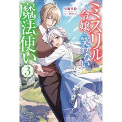 ミスリル令嬢と笑わない魔法使い〈3〉(Mノベルス) [単行本]