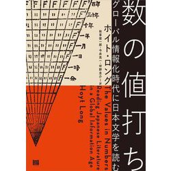 数の値打ち―グローバル情報化時代に日本文学を読む [単行本]