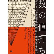 数の値打ち―グローバル情報化時代に日本文学を読む [単行本]