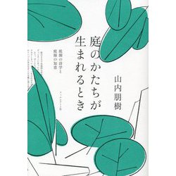 庭のかたちが生まれるとき―庭園の詩学と庭師の知恵 [単行本]
