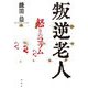 叛逆老人怒りのコラム222 [単行本]