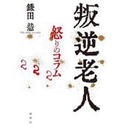 叛逆老人怒りのコラム222 [単行本]