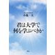 君は大学で何を学ぶべきか [単行本]