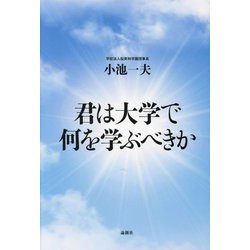 君は大学で何を学ぶべきか [単行本]