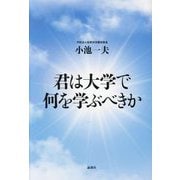 君は大学で何を学ぶべきか [単行本]