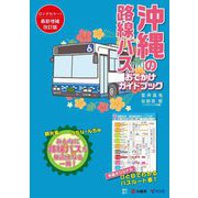 沖縄の路線バス―おでかけガイドブック 改訂版 [単行本]