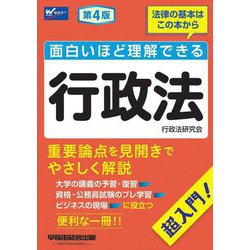 面白いほど理解できる行政法―法律の基本はこの本から 超入門! 第4版 [全集叢書]