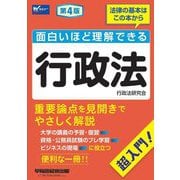 面白いほど理解できる行政法―法律の基本はこの本から 超入門! 第4版 [全集叢書]
