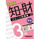 知的財産管理技能検定 3級学科スピード問題集〈'23-'24年版〉 [全集叢書]