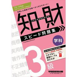 知的財産管理技能検定 3級学科スピード問題集〈'23-'24年版〉 [全集叢書]