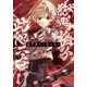 獄門撫子此処ニ在リ(ガガガ文庫) [文庫]