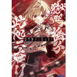 獄門撫子此処ニ在リ(ガガガ文庫) [文庫]