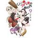 くノ一ツバキの胸の内<９>(ゲッサン少年サンデーコミックス) [コミック]