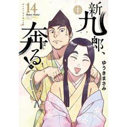 新九郎、奔る！<１４>(ビッグ コミックス) [コミック]