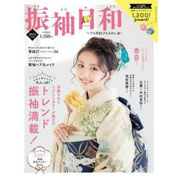 振袖日和 ２０２５年度版(新潮ムック) [ムックその他]