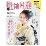 振袖日和 ２０２５年度版(新潮ムック) [ムックその他]