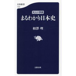 まるわかり日本史―大人の学参(文春新書) [新書]