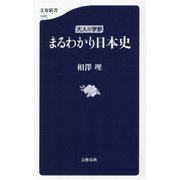 まるわかり日本史―大人の学参(文春新書) [新書]