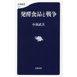 発酵食品と戦争(文春新書) [新書]