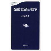 発酵食品と戦争(文春新書) [新書]