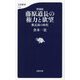 藤原道長の権力と欲望―紫式部の時代 増補版 (文春新書) [新書]