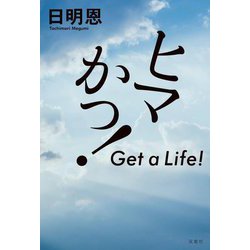 ヒマかっ!―Get a Life! [単行本]