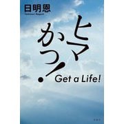 ヒマかっ!―Get a Life! [単行本]