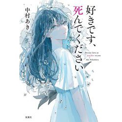 好きです、死んでください [単行本]