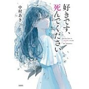 好きです、死んでください [単行本]
