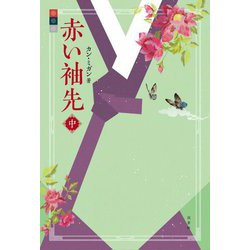 赤い袖先〈中〉 [単行本]