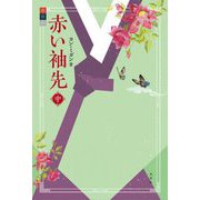 赤い袖先〈中〉 [単行本]