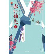 赤い袖先〈下〉 [単行本]