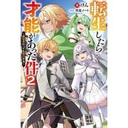 転生したら才能があった件―異世界行っても努力する〈2〉(Mノベルス) [単行本]