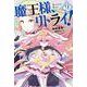 魔王様、リトライ！（９）(Mノベルス) [単行本]