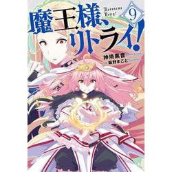 魔王様、リトライ！（９）(Mノベルス) [単行本]