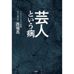 芸人という病 [単行本]